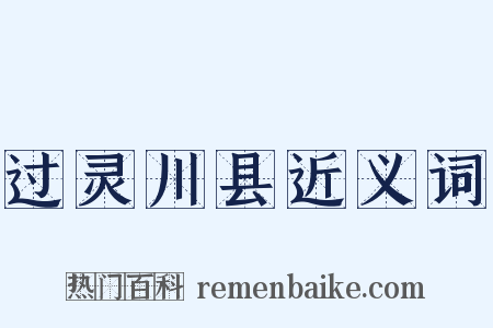 过灵川县近义词是什么意思的图片